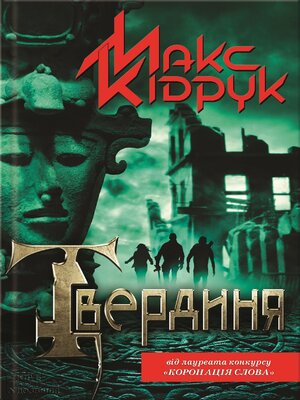 Твердиня (Tverdynja) - ebook